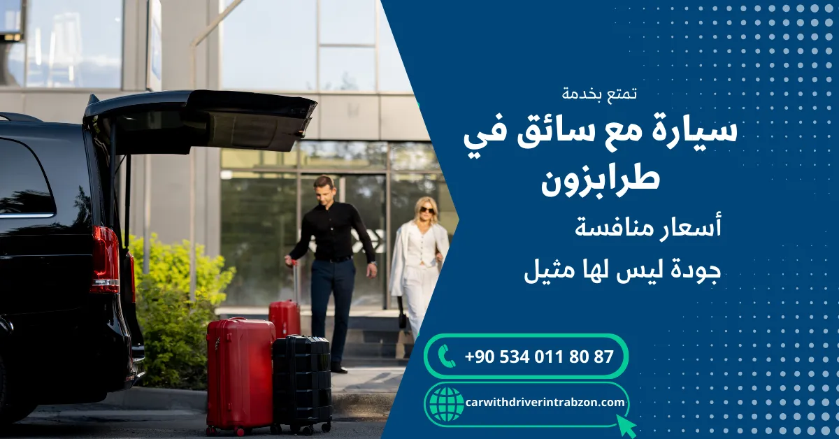 استئجار سيارة مع سائق في طرابزون