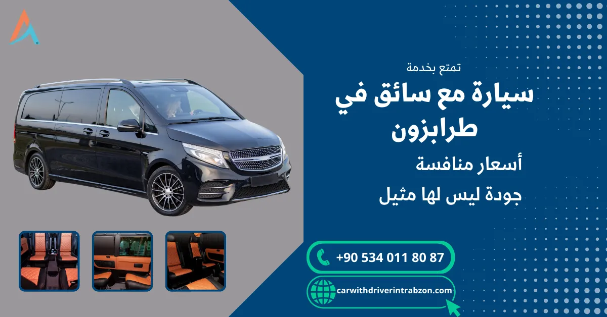 استئجار سيارة مع سائق في طرابزون